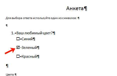 Выбранный ответ в анкете