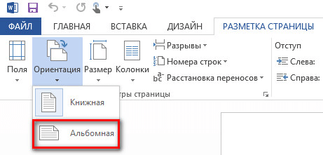 альбомная ориентация