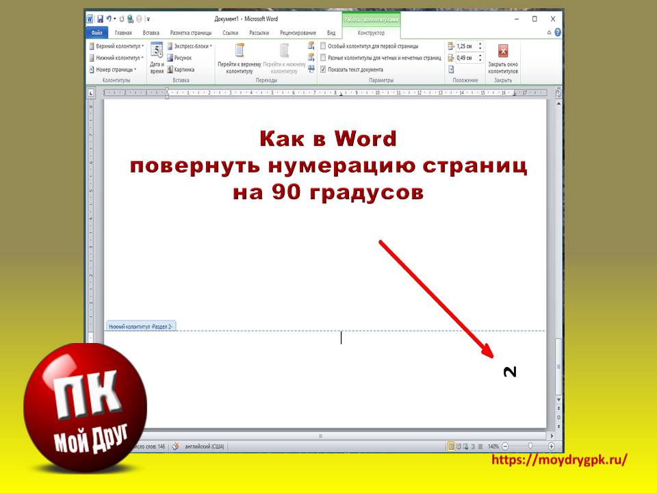Как в Word повернуть нумерацию страниц на 90 градусов