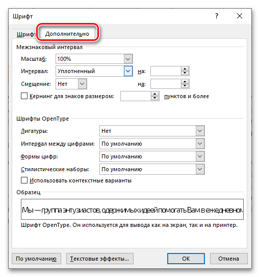 Перейти во вкладку Дополнительно для изменения кернинга и уменьшения расстояния между буквами в документе Microsoft Word