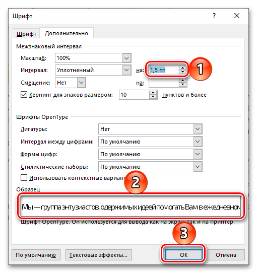 Выбор произвольного уплотненного интервала для уменьшения расстояния между буквами в документе Microsoft Word