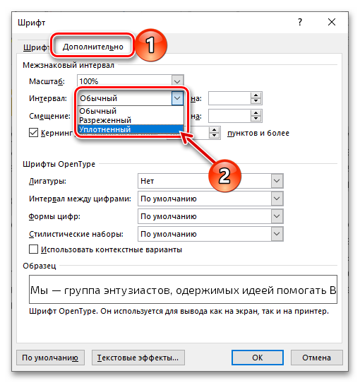 Выбор уплотненного интервала для уменьшения расстояния между буквами в документе Microsoft Word
