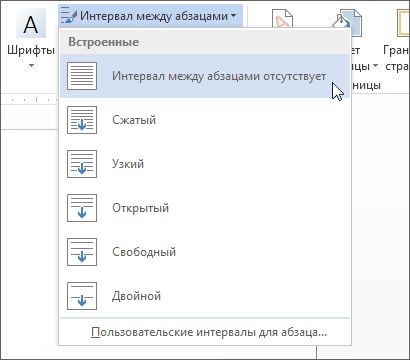 Пункт &laquo;Интервал между абзацами отсутствует&raquo; в меню &laquo;Интервал&raquo;