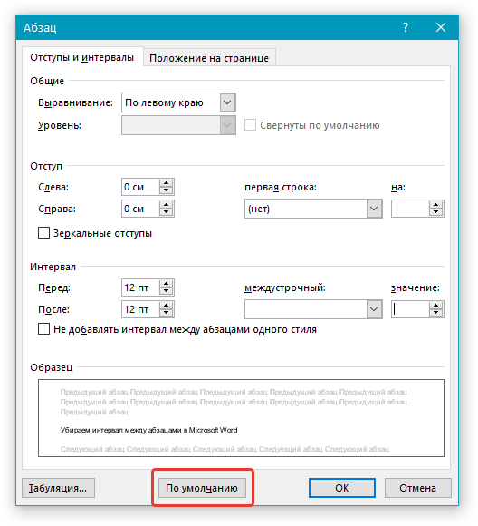 Параметры Абзаца по умолчанию в word