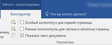 Разные колонтитулы на страницах Word