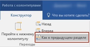 Разные колонтитулы Word