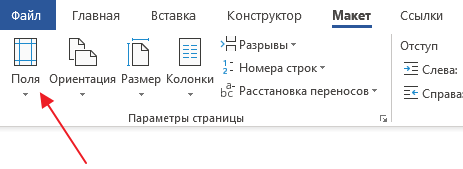 кнопка Поля на вкладке Макет