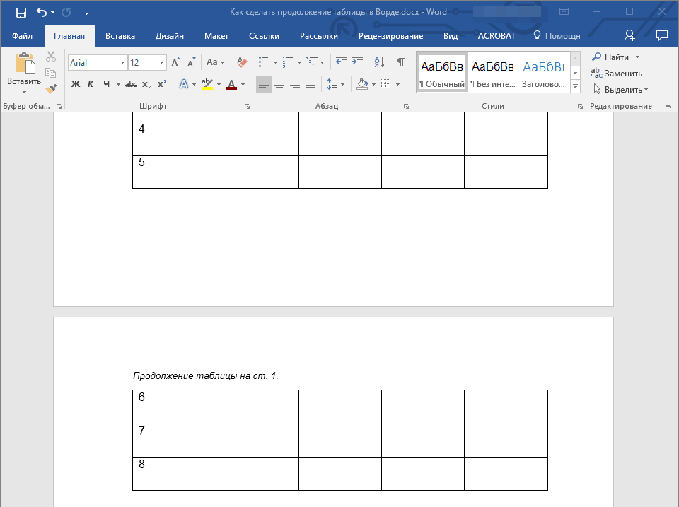 Как в &laquo;Microsoft Word&raquo; сделать продолжение таблицы в &laquo;Microsoft Word&raquo; на новой странице и как напечатать надпись над продолжением таблицы?