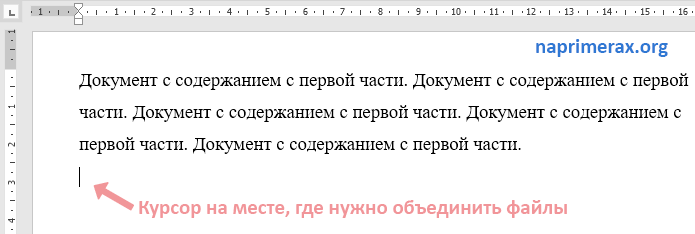 1-kak-obedinit-neskolko-failov-word-v-odin