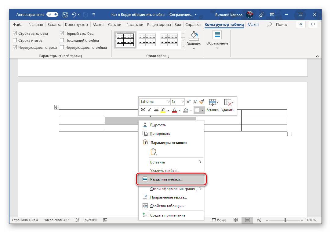 Разделить ячейки через контекстное меню программы Microsoft Word
