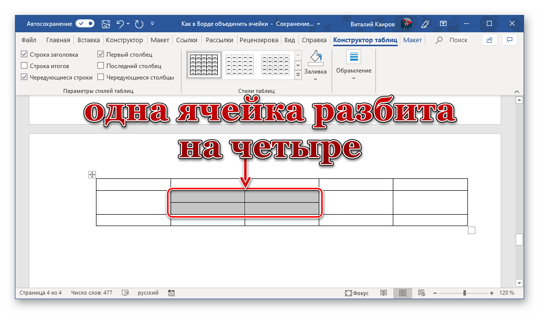 Разделение одной ячейки на несколько в программе Microsoft Word