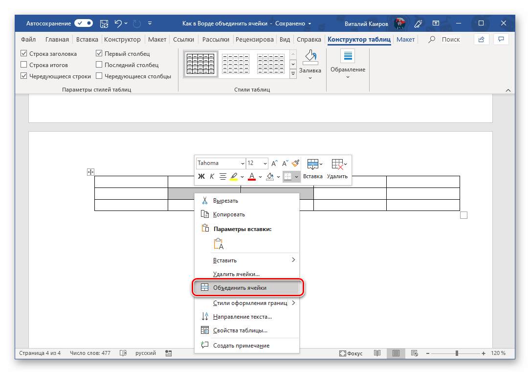 Объединить ячейки таблицы через контекстное меню Microsoft Word