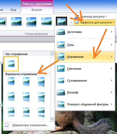 Сделать отражение изображения в Word 
