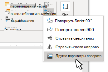 Меню поворота с выбранным пунктом 