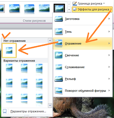 Сделать отражение изображения в Word 