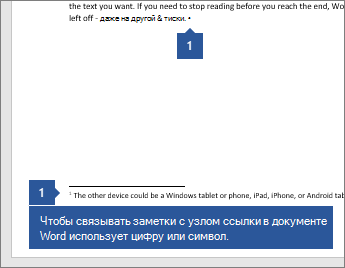 Word использует число или символ, чтобы связать заметку с опорной точкой в документе