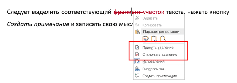 Кнопки «Принять» и «Отклонить» исправления в контекстном меню Word