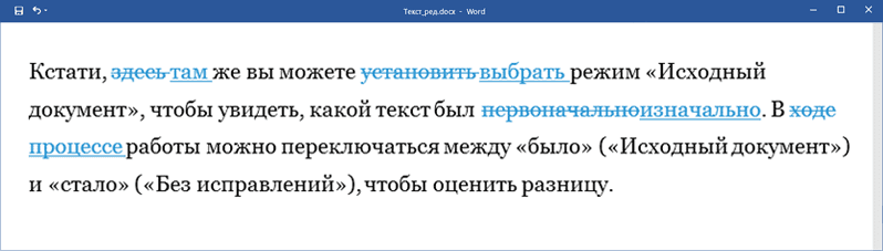 Режим просмотра &laquo;Все исправления&raquo;