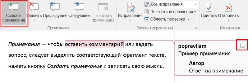 Как создать или ответить на примечание