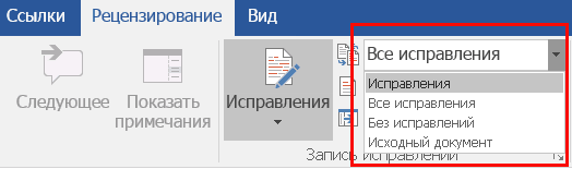 Режим просмотра изменений в документе Word