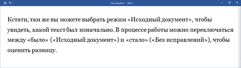 Режим просмотра &laquo;Без исправлений&raquo;