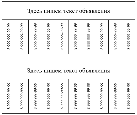 Готовое объявление с отрывными листочками