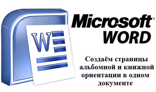 Не могли бы вы помочь преобразовать весь документ Word в альбомную ориентацию, за исключением одной страницы, которая должна оставаться в книжной ориентации? Не могли бы вы также помочь мне сделать конкретный лист в альбомной ориентации, сохраняя при этом остальные в портретной ориентации?