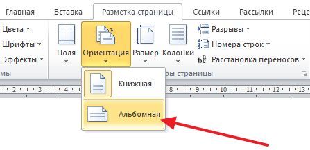 Не могли бы вы помочь преобразовать весь документ Word в альбомную ориентацию, за исключением одной страницы, которая должна оставаться в книжной ориентации? Не могли бы вы также помочь мне сделать конкретный лист в альбомной ориентации, сохраняя при этом остальные в портретной ориентации?