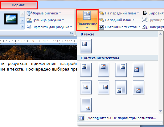 Как текст наложить на картинку в ворде 8