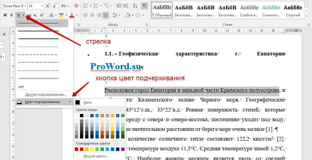 цвет подчеркивания в Ворде