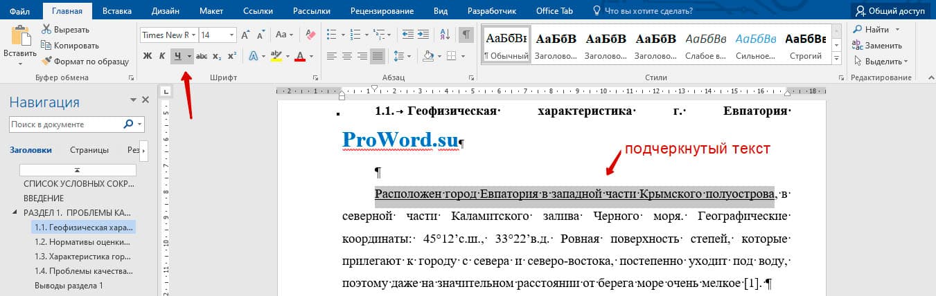 как подчеркнуть текст в ворде снизу