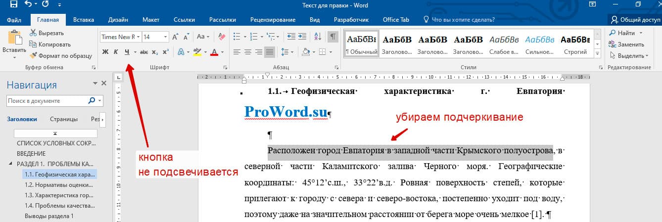 как убрать подчеркивание в ворде
