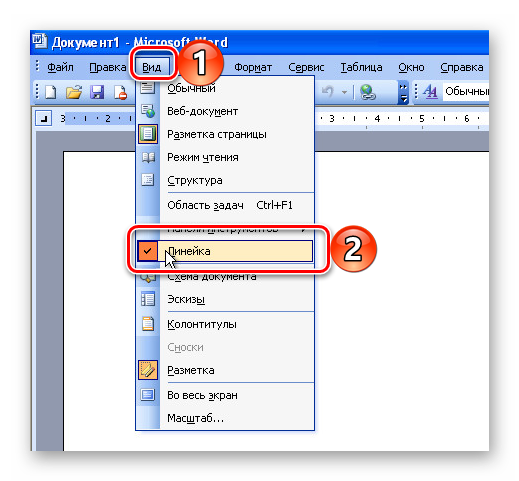 Включение отображения линейки в программе Microsoft Word 2003