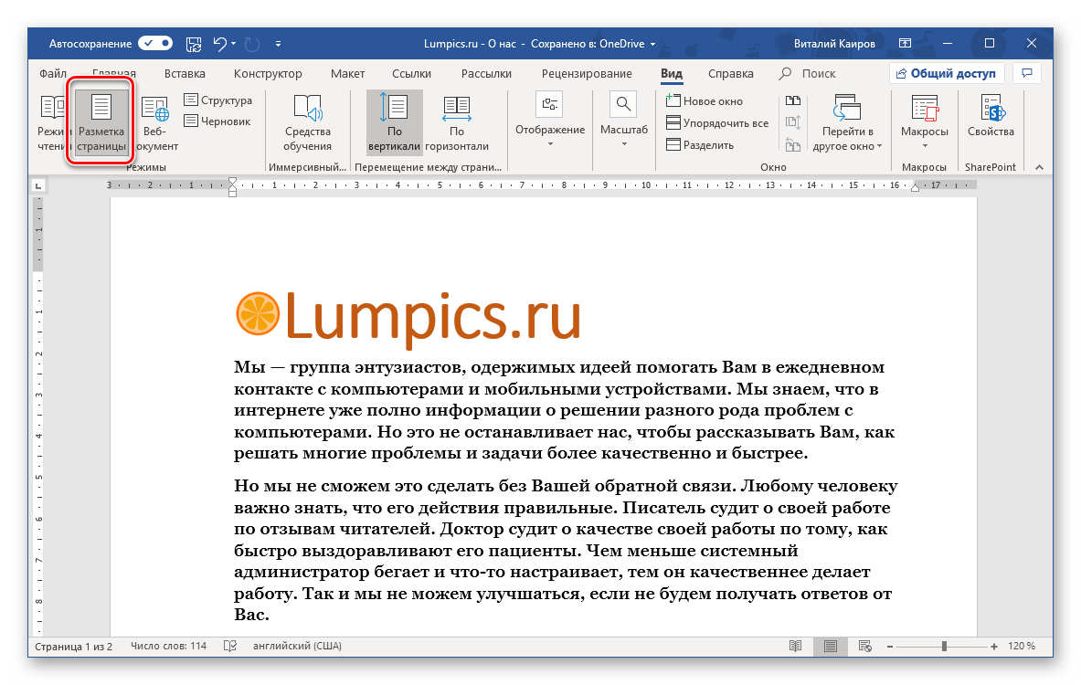 Режим Разметка страницы включен - линейка отображается в программе Microsoft Word