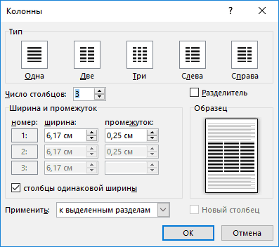 Ширина и промежутки колонок Word
