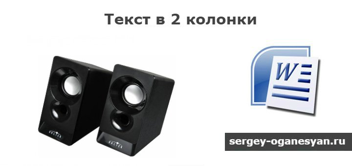 как сделать из двух колонок одну в word
