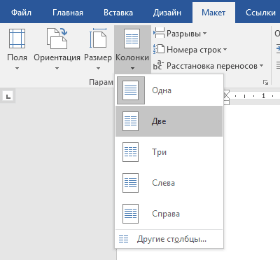 Добавление колонок в Word