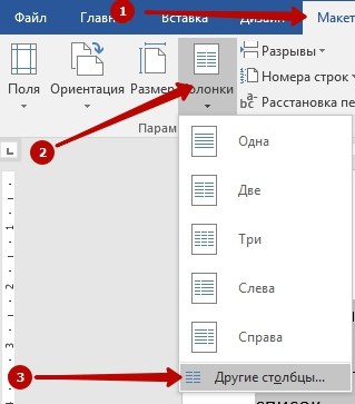 Параметры колонок Word