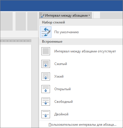 Параметры изменения интервала между абзацами в Word