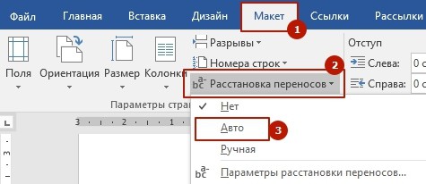 Расстановка переносов в Word