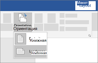 Ориентация страницы