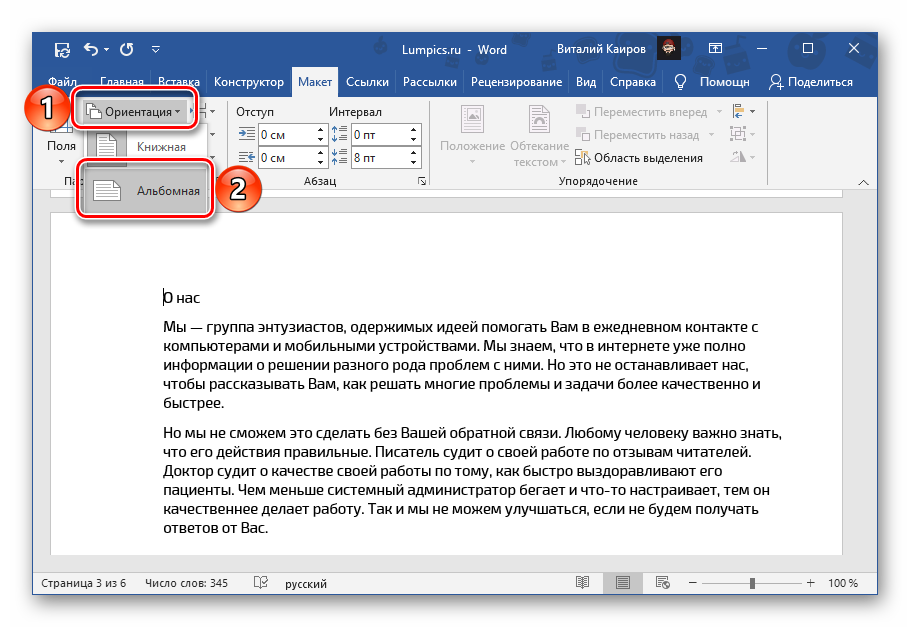 Применение альбомной ориентации к странице в текстовом документе Microsoft Word
