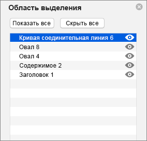 Область выделения в PowerPoint 2016 для Mac
