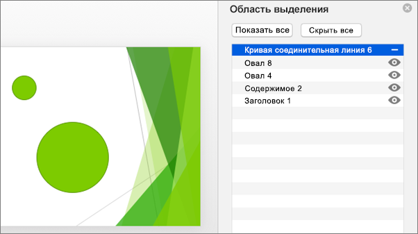 Функция скрытия объектов в области выделения в Office 2016 для Mac