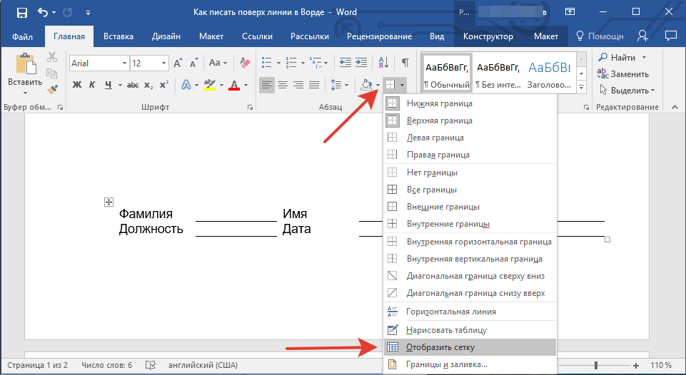 отобразить сетку в word