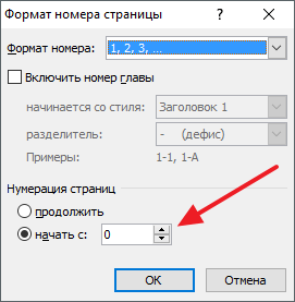 Начать с 0