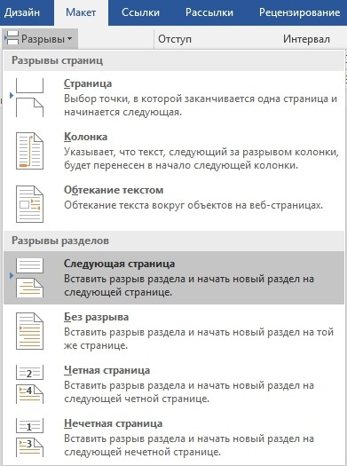 Вставка разрыва страницы word