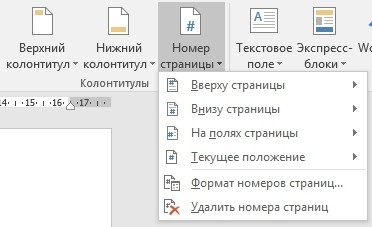 вставить номер страницы word