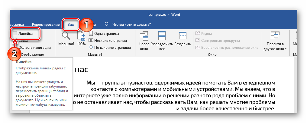 Включение линейки для выравнивания текста в документе Microsoft Word