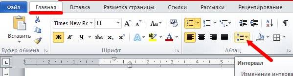 Переходим в панель инструментов и на вкладке Главная нажимаем иконку Интервал;